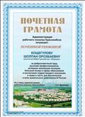 Почётная грамота от администрации рабочего посёлка Краснообск