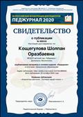 Свидетельство о публикации материала в сетевом издании "Педжурнал" в категории "Дошкольное образование", 23.10.2020г.
Тема: "Комнатные растения - спутники нашей жизни"