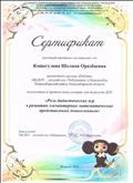 Сертификат от муниципального казённого дошкольного образовательного учреждения Новосибирского района Новосибирской области - детского сада комбинированного вида "Чебурашка"